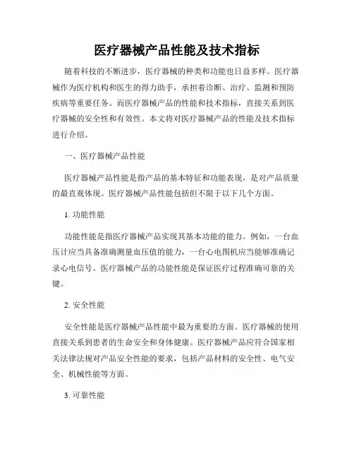 医疗器械产品性能及技术指标