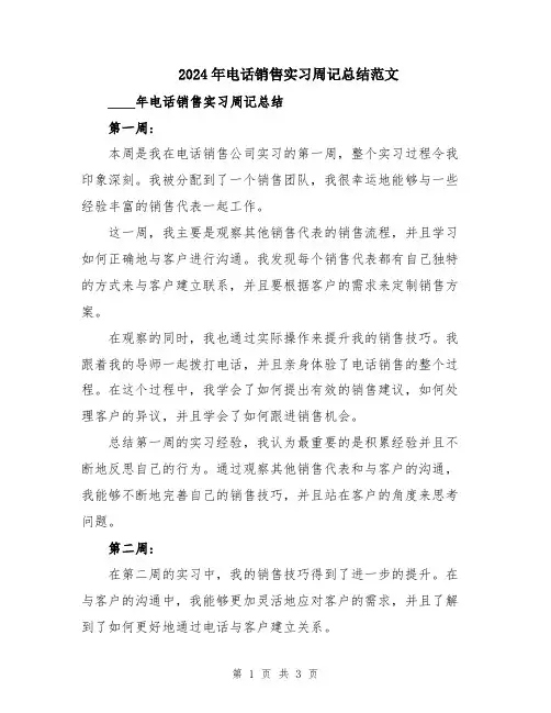 2024年电话销售实习周记总结范文