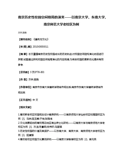 南京历史性校园空间格局的演变——以南京大学、东南大学、南京师范大学老校区为例
