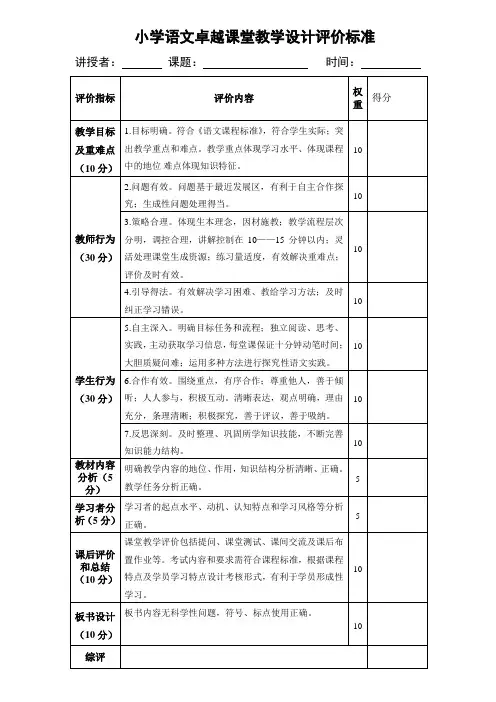 小学语文卓越课堂教学设计评价标准