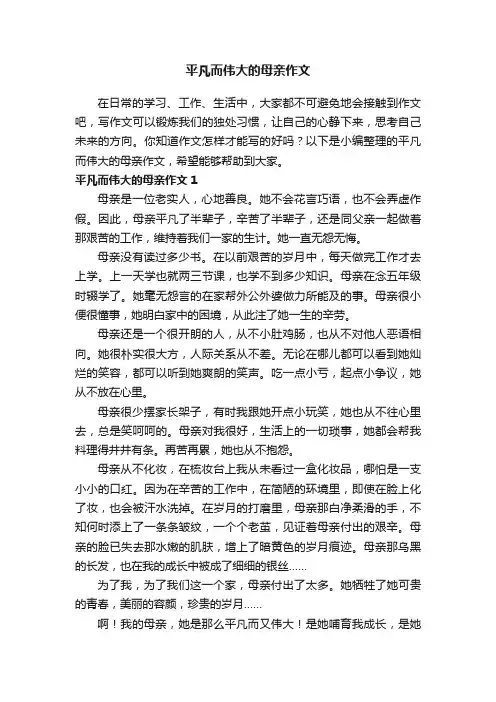 平凡而伟大的母亲作文2篇
