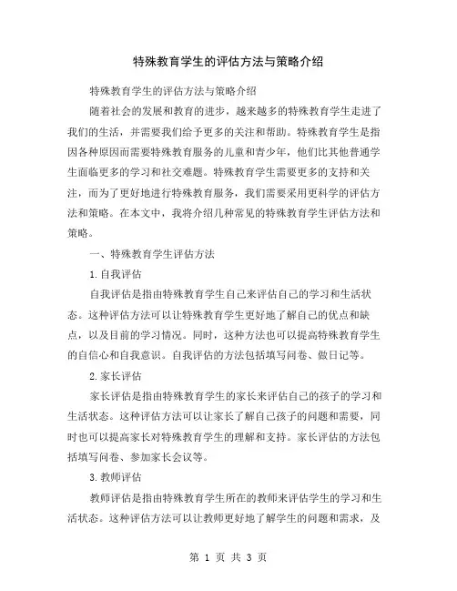 特殊教育学生的评估方法与策略介绍