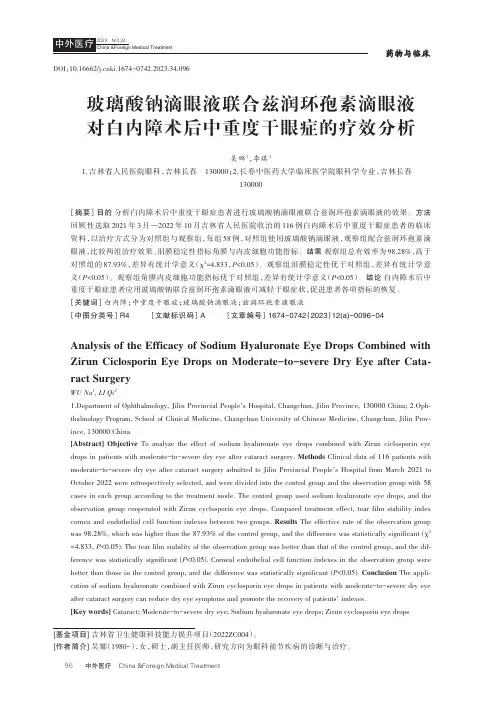 玻璃酸钠滴眼液联合兹润环孢素滴眼液对白内障术后中重度干眼症的疗效分析