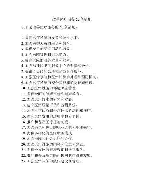 改善医疗服务60条措施