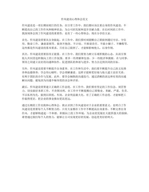 作风建设心得体会范文