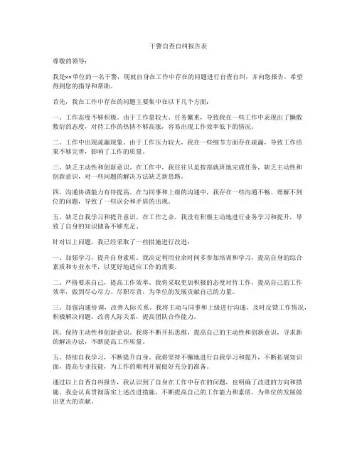 干警自查自纠报告表