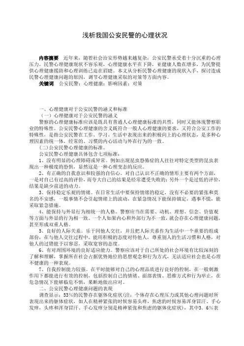 最新浅析我国公安民警的心理状况
