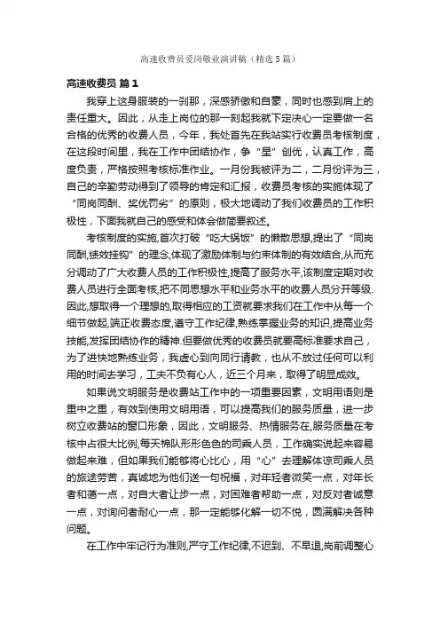 高速收费员爱岗敬业演讲稿（精选5篇）