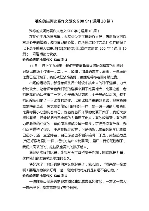 难忘的拔河比赛作文范文500字（通用10篇）
