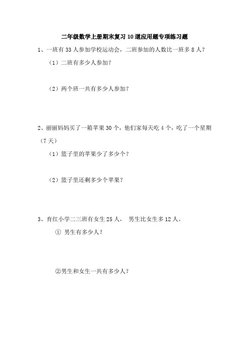 二年级数学上册期末复习10道应用题专项练习题