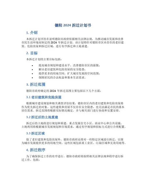 德阳2024拆迁计划书
