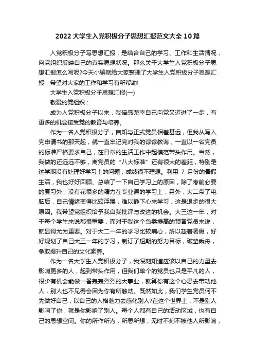 2022大学生入党积极分子思想汇报范文大全10篇