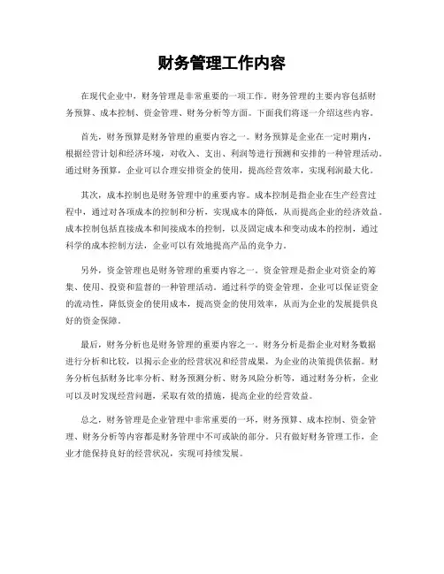 财务管理工作内容
