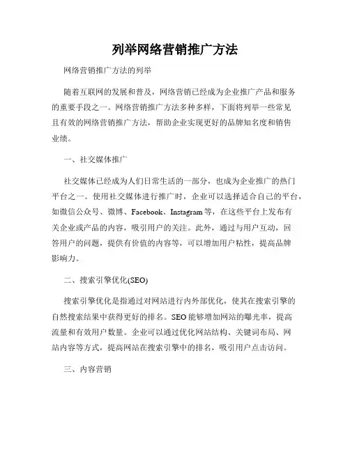 列举网络营销推广方法