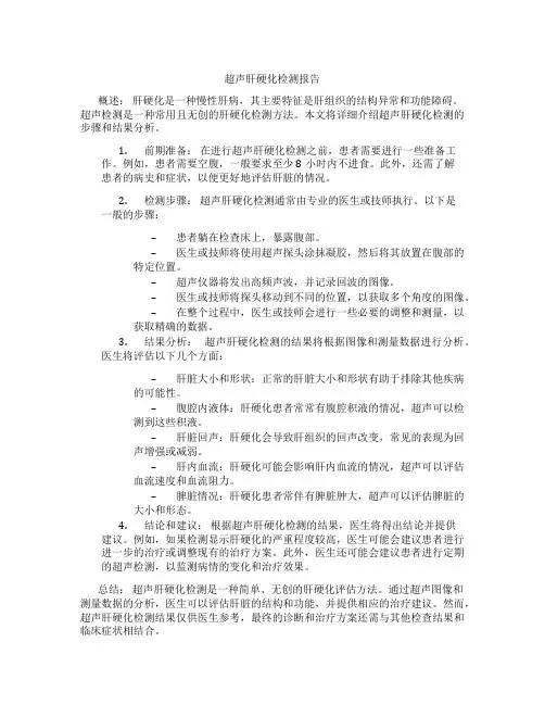 超声肝硬化检测报告