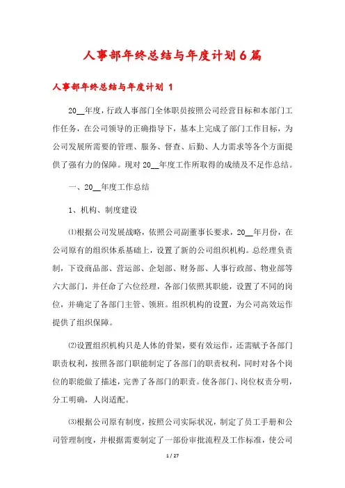 人事部年终总结与年度计划6篇