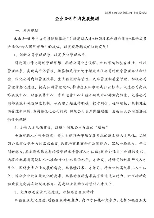 (完整word版)企业3-5年发展规划