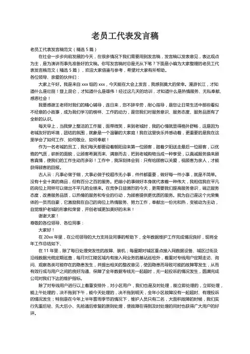 老员工代表发言稿范文（精选5篇）