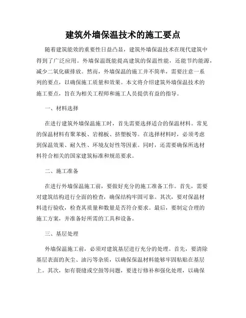 建筑外墙保温技术的施工要点