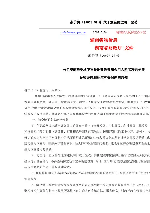 湘价费(人防易地建设费)
