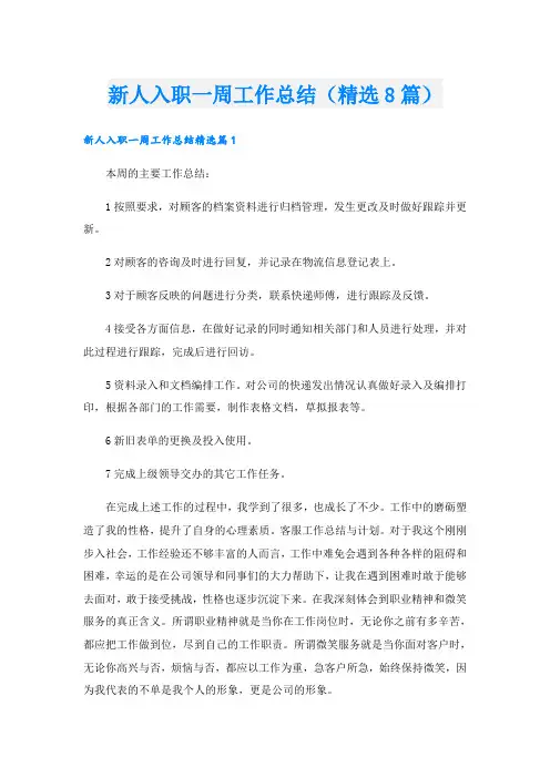 新人入职一周工作总结(精选8篇)