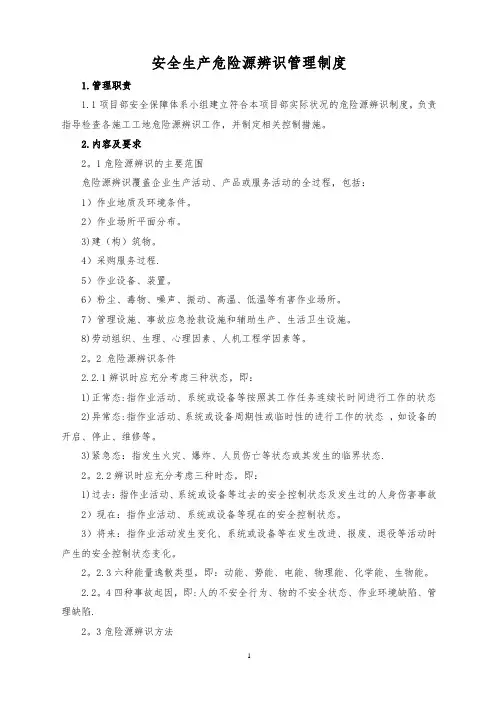 安全生产危险源辨识管理制度