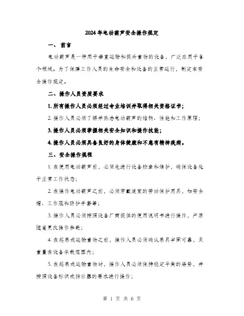 2024年电动葫芦安全操作规定(2篇)