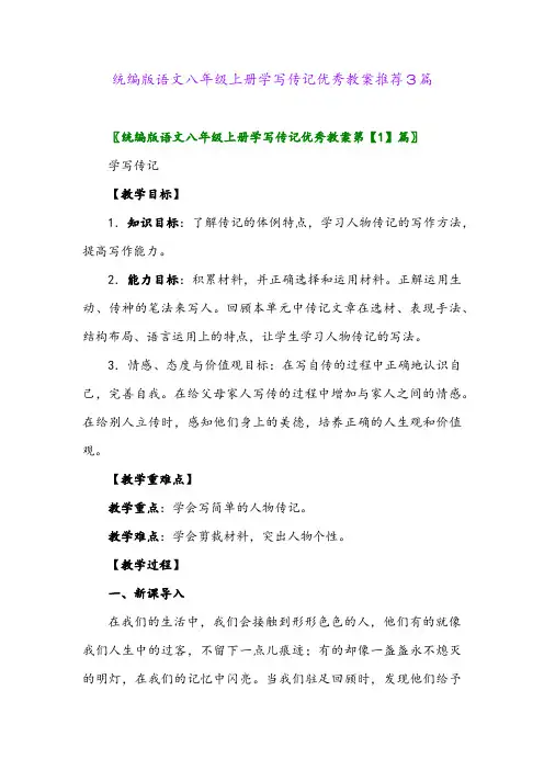 2024年统编版语文八年级上册学写传记优秀教案推荐3篇