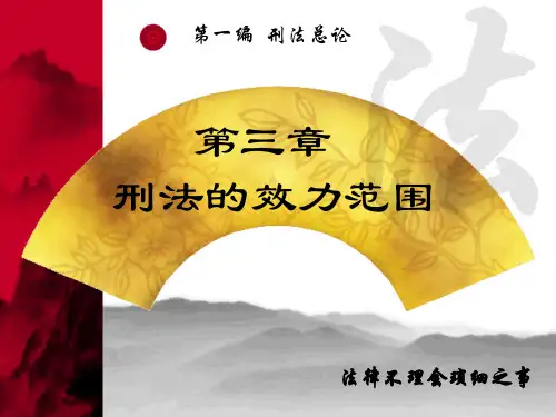第三章效力范围1