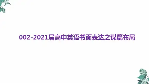 2021届高考英语复习公开课PPT书面表达之谋篇布局(55张)