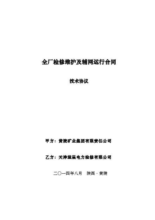 电厂维护合同技术协议书范本