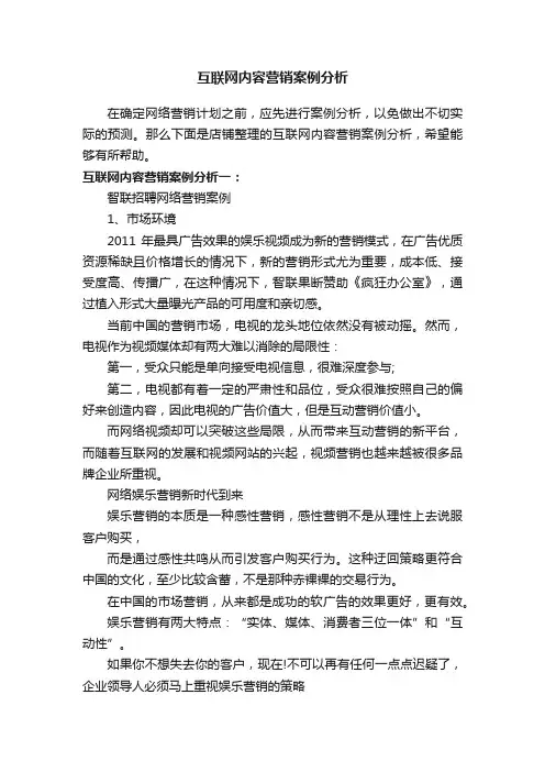 互联网内容营销案例分析