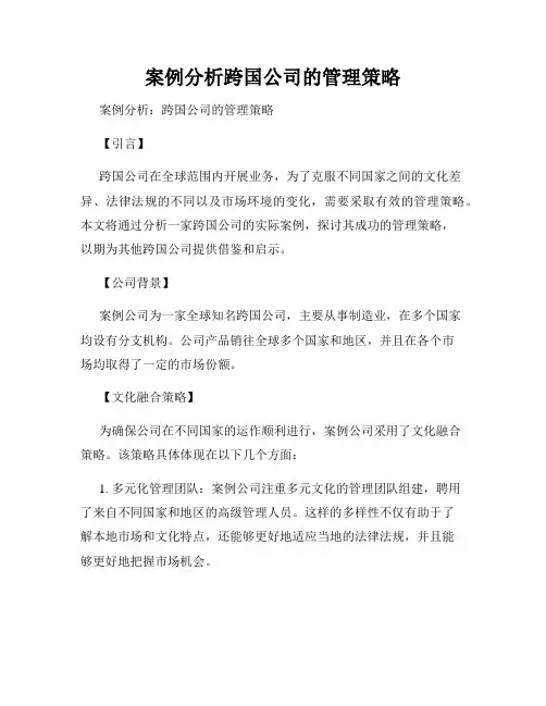 案例分析跨国公司的管理策略