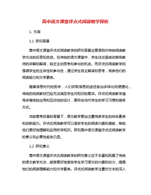 高中语文课堂评点式阅读教学探析