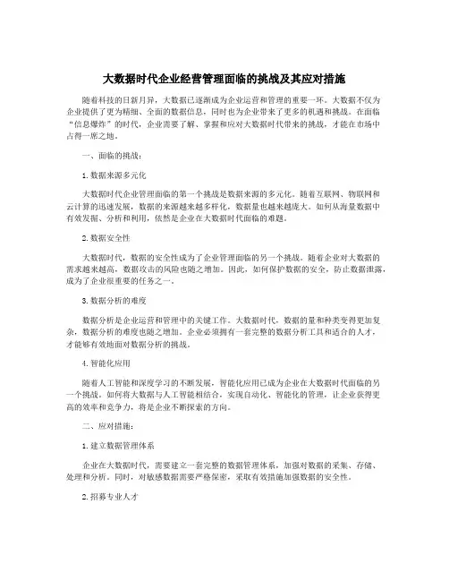 大数据时代企业经营管理面临的挑战及其应对措施