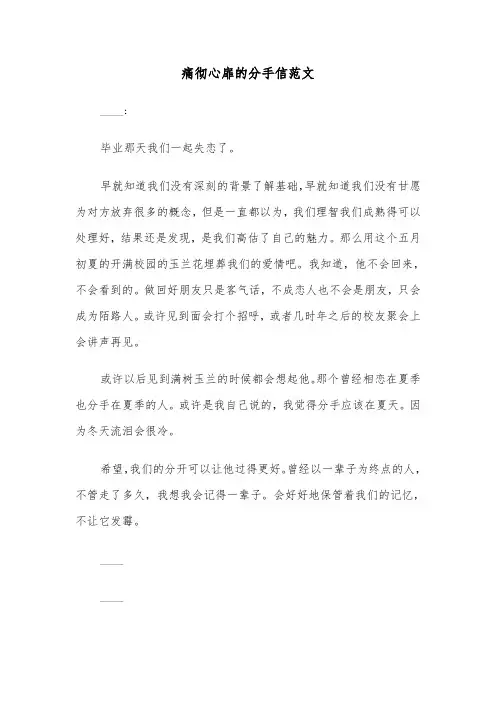 痛彻心扉的分手信范文（六篇）
