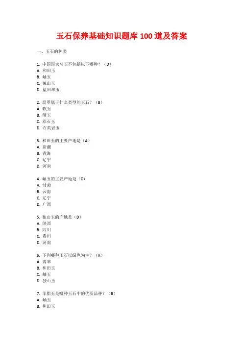 玉石保养基础知识题库100道及答案