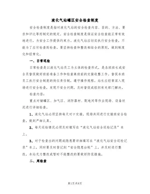 液化气站罐区安全检查制度（5篇）
