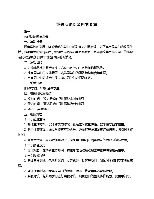 篮球队纳新策划书3篇