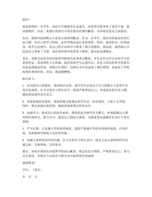遗失学生证检讨书