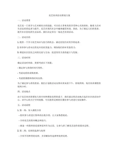 花艺培训活动策划方案