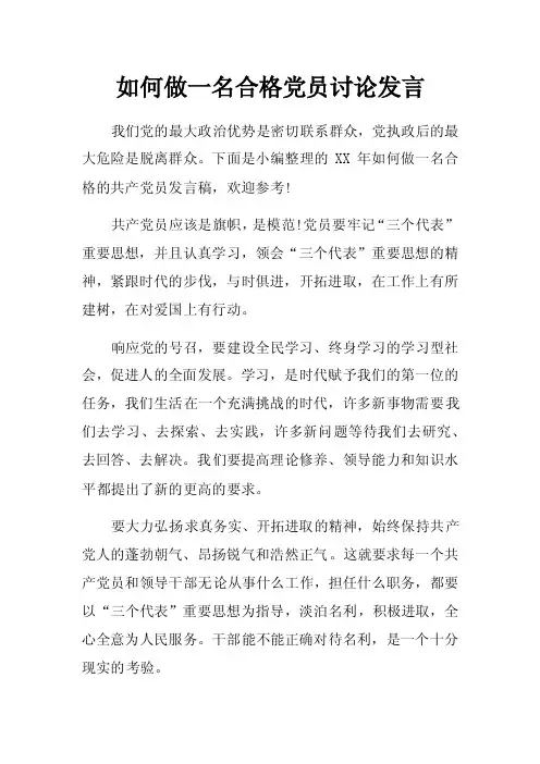 如何做一名合格党员讨论发言