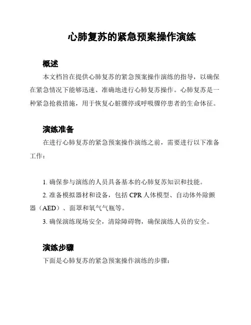 心肺复苏的紧急预案操作演练