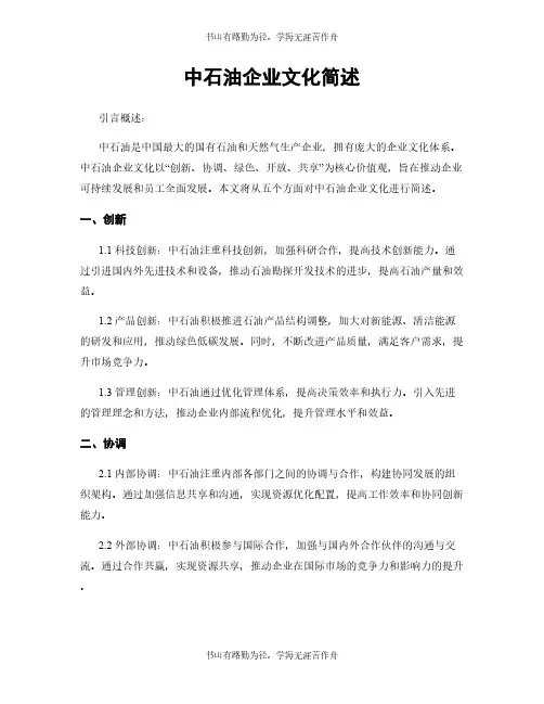 中石油企业文化简述