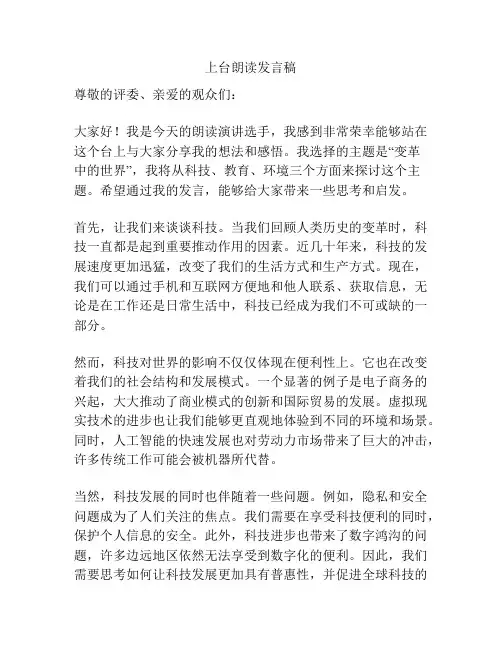 上台朗读发言稿