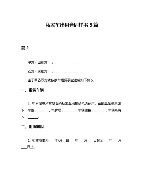 私家车出租合同样书5篇