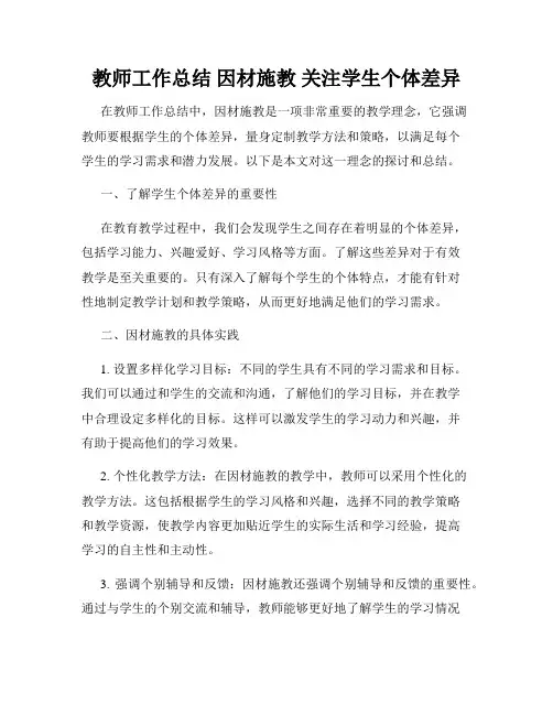 教师工作总结 因材施教 关注学生个体差异