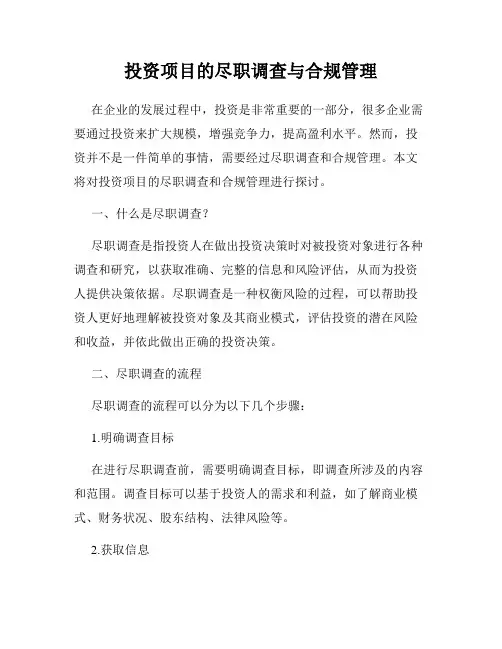 投资项目的尽职调查与合规管理