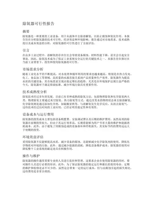 除氧器可行性报告