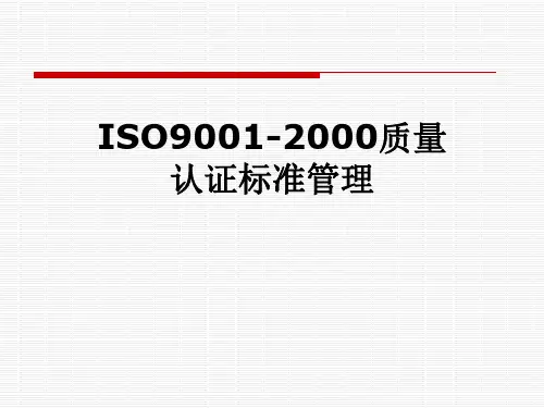 ISO9001-2000质量认证标准管理